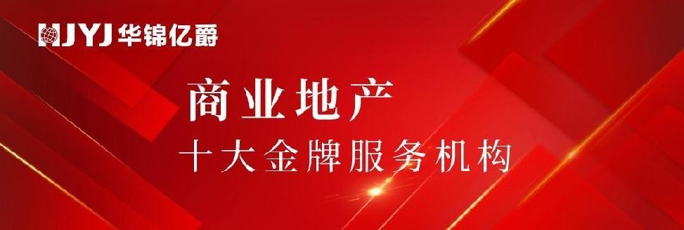 華錦億爵商業(yè)運營管理機構