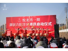 華錦億爵全案運(yùn)營(yíng)的河北涉縣城市商業(yè)與康養(yǎng)項(xiàng)目悅龍灣一期啟動(dòng)儀式圓滿(mǎn)成功！