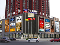 安徽阜陽(yáng)萬(wàn)豐達品牌建材館